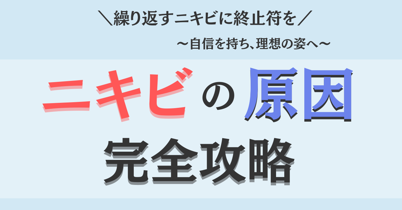 頑固ニキビ原因 完全攻略