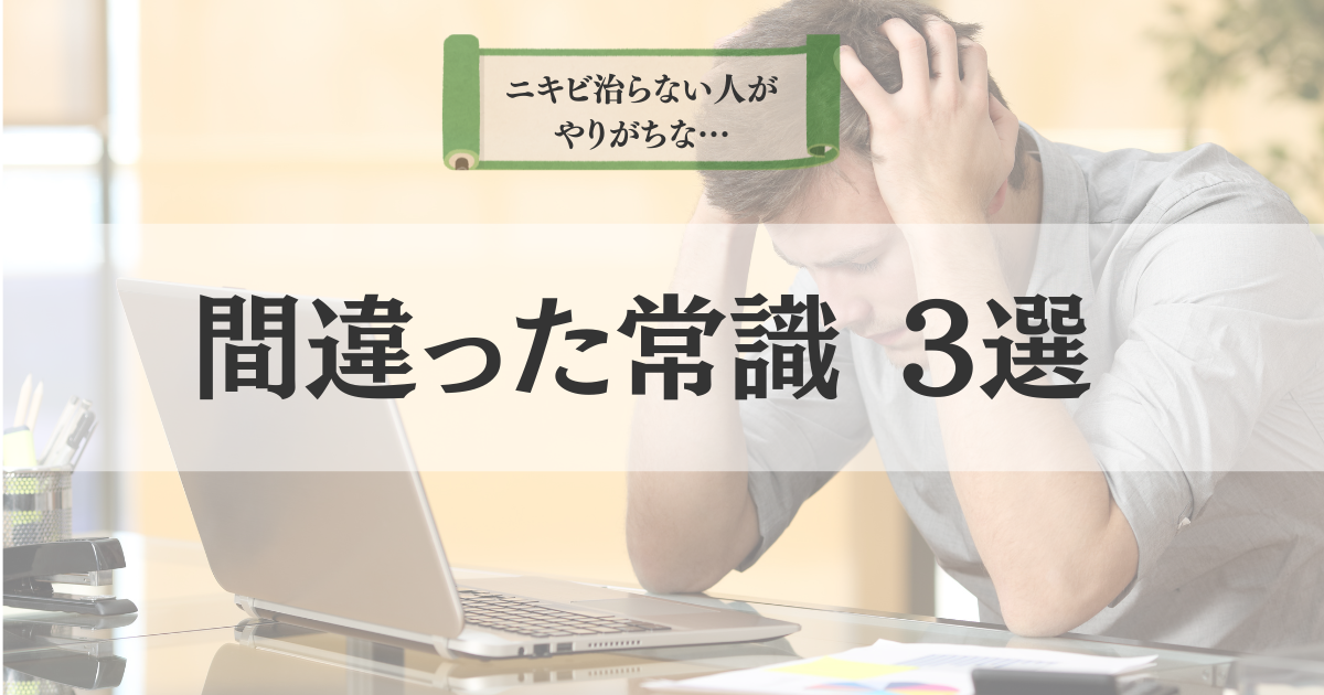 ニキビが治らない人がやりがちな間違った常識