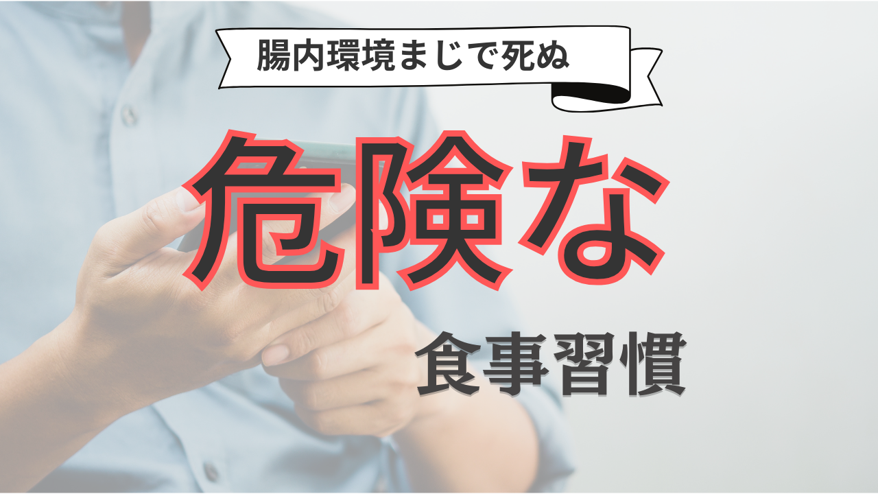 腸内環境死ぬ、危険な食事習慣