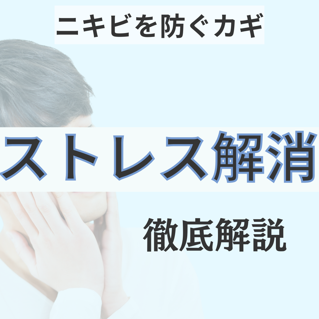 ニキビを防ぐカギ、ストレス解消法を攻略せよ