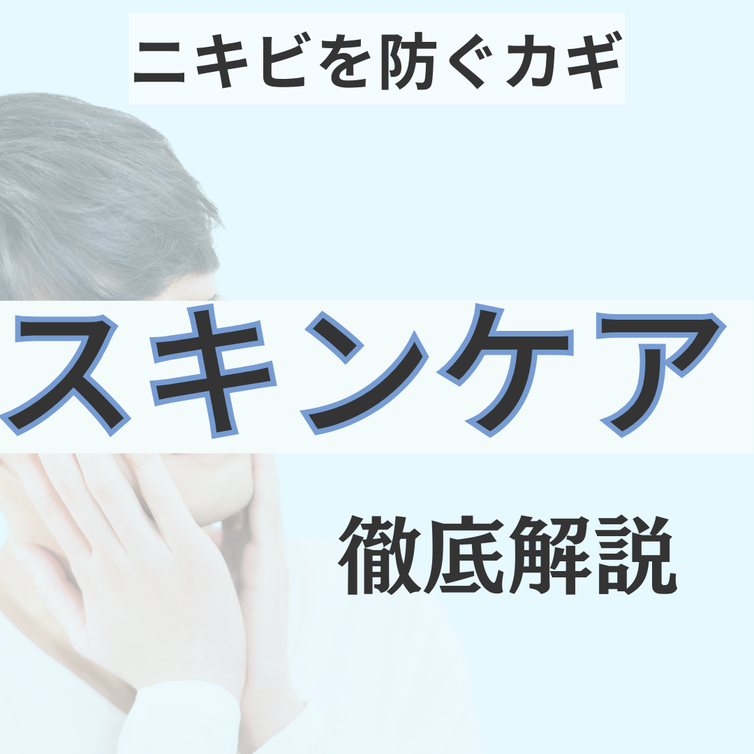 ニキビ防ぐカギ、スキンケアの目的徹底解説