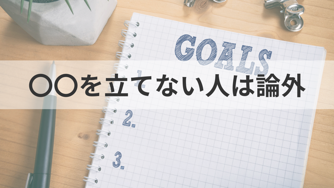 〇〇を立てない人は論外