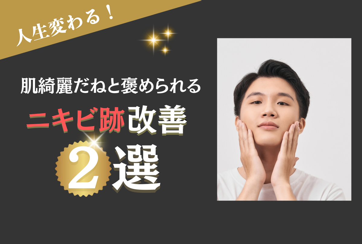 知らないと人生終わります。肌綺麗だねと褒められる赤みニキビ跡改善