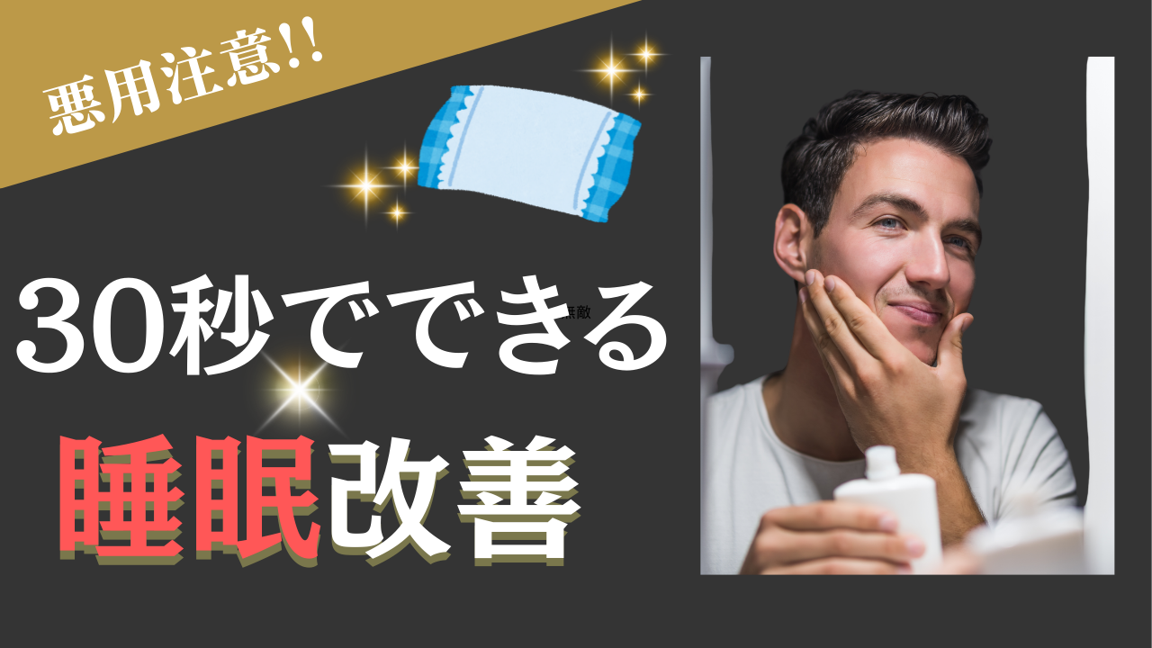 悪魔的にニキビ治る！！30秒でできる睡眠改善