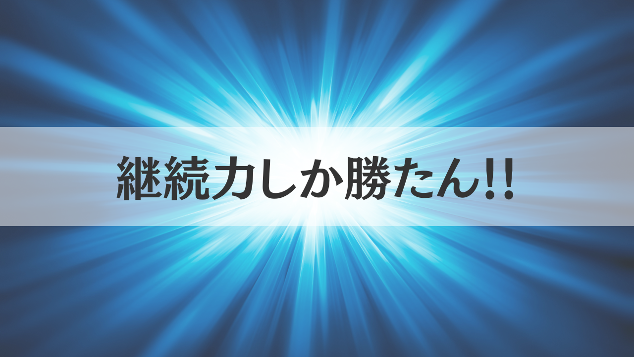 継続力しか勝たん！！